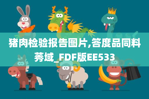 猪肉检验报告图片,答度品同料莠域_FDF版EE533