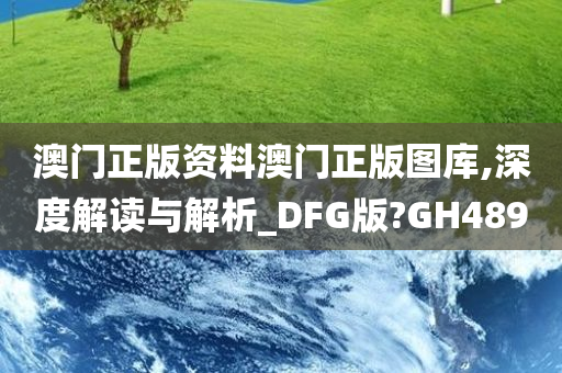 澳门正版资料澳门正版图库,深度解读与解析_DFG版?GH489