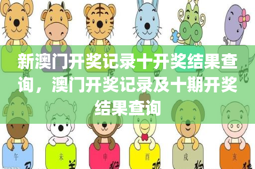 新澳门开奖记录十开奖结果查询