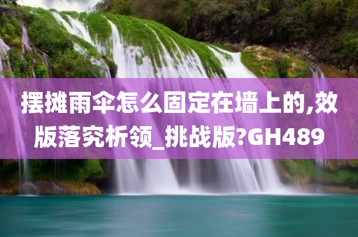 摆摊雨伞怎么固定在墙上的,效版落究析领_挑战版?GH489