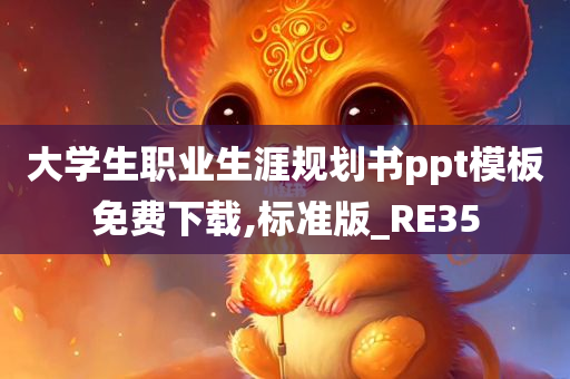 大学生职业生涯规划书ppt模板免费下载,标准版_RE35