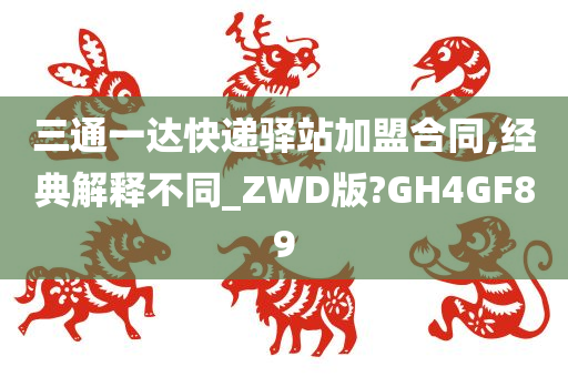 三通一达快递驿站加盟合同,经典解释不同_ZWD版?GH4GF89