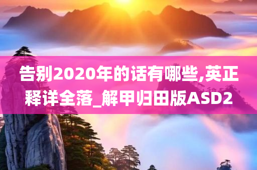 告别2020