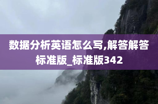 数据分析英语怎么写,解答解答标准版_标准版342