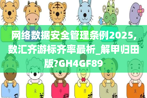 网络数据安全管理条例2025,数汇齐游标齐率最析_解甲归田版?GH4GF89