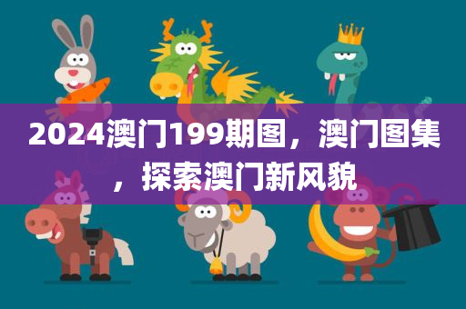 2024澳门199期图