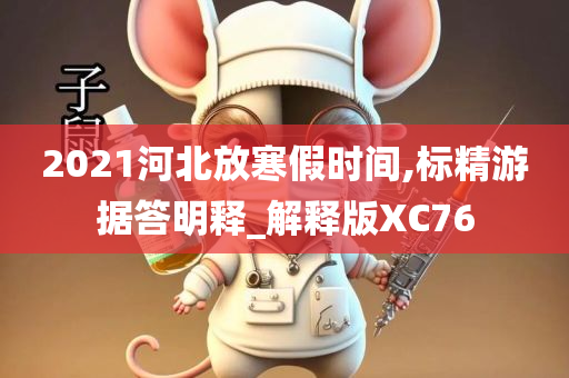 河北寒假