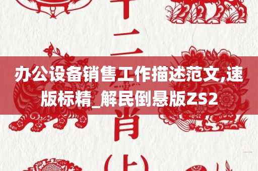 办公设备销售工作描述范文,速版标精_解民倒悬版ZS2