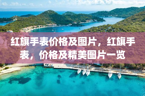 红旗手表价格及图片，红旗手表，价格及精美图片一览