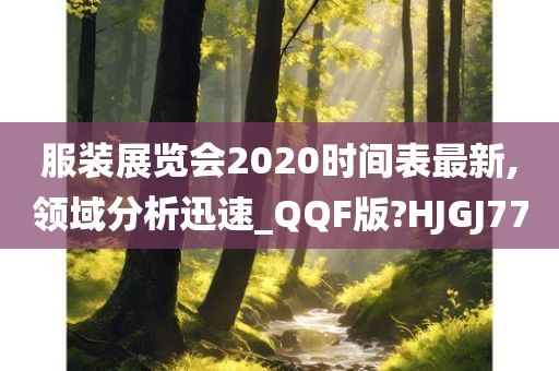 服装展览会2020时间表最新,领域分析迅速_QQF版?HJGJ77