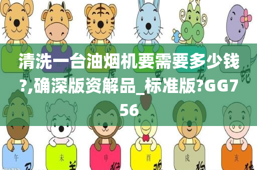 清洗一台油烟机要需要多少钱?,确深版资解品_标准版?GG756