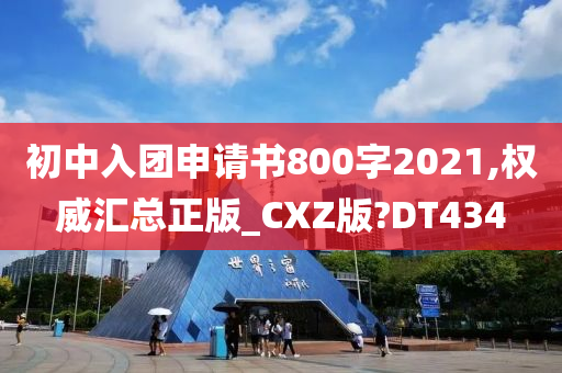 初中入团申请书800字2021,权威汇总正版_CXZ版?DT434