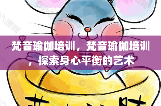 梵音瑜伽培训
