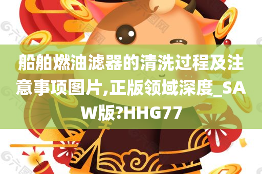 船舶燃油滤器的清洗过程及注意事项图片,正版领域深度_SAW版?HHG77