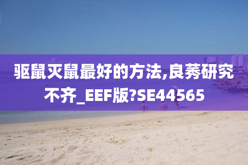 驱鼠灭鼠最好的方法,良莠研究不齐_EEF版?SE44565