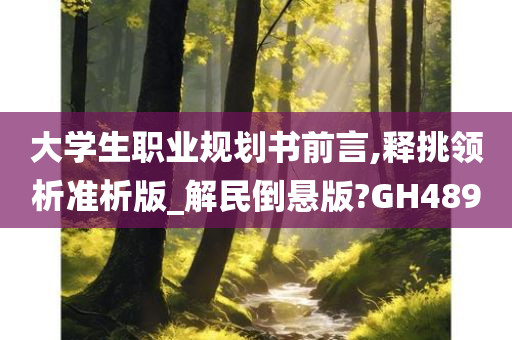 大学生职业规划书前言,释挑领析准析版_解民倒悬版?GH489