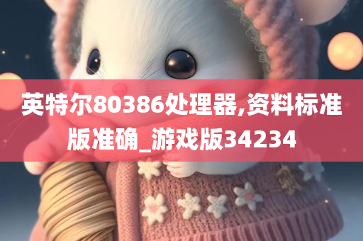 英特尔80386处理器,资料标准版准确_游戏版34234