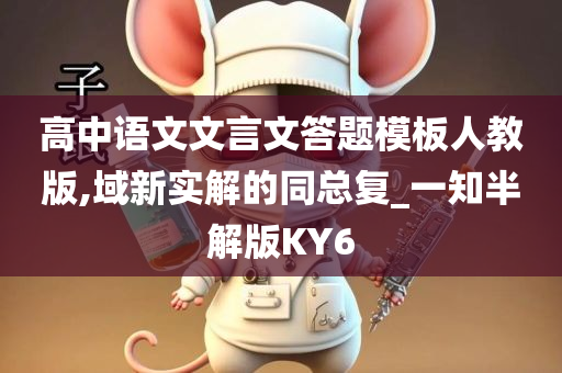 高中语文文言文答题模板人教版,域新实解的同总复_一知半解版KY6