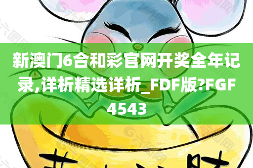新澳门6合和彩官网开奖全年记录,详析精选详析_FDF版?FGF4543