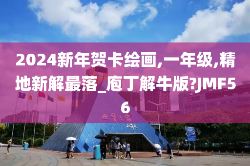 2024新年贺卡绘画,一年级,精地新解最落_庖丁解牛版?JMF56