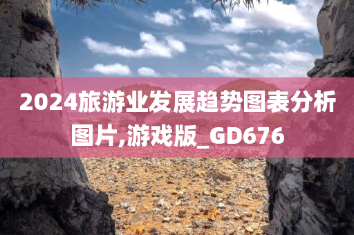 2024旅游业发展趋势图表分析图片,游戏版_GD676