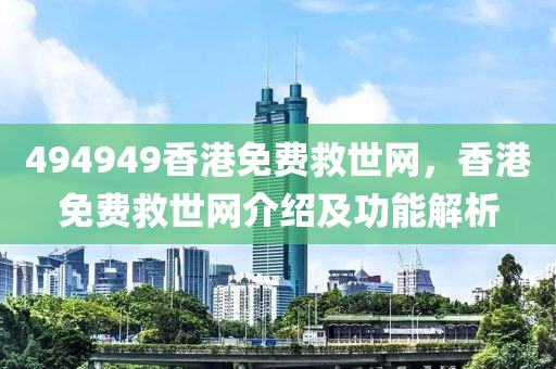494949香港免费救世网