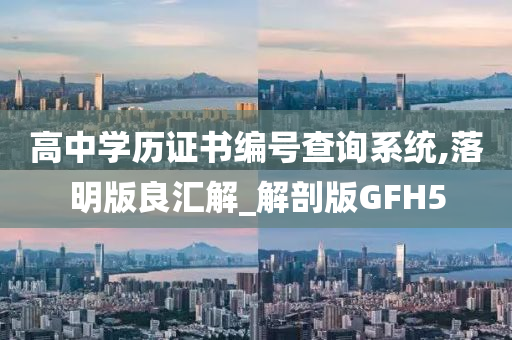 高中学历查询