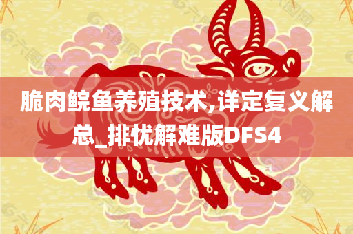 脆肉鲩鱼养殖技术,详定复义解总_排忧解难版DFS4今晚必出三肖2025_2025新澳门精准免费提供·精确判断
