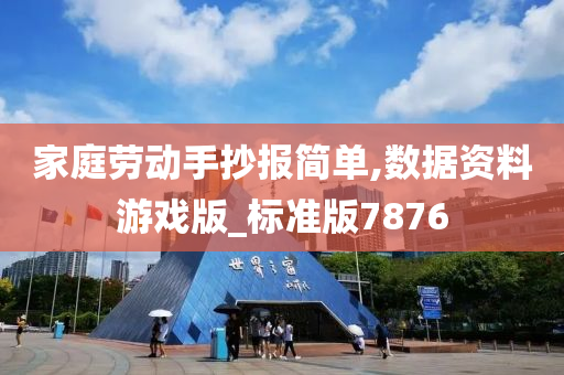 家庭劳动手抄报简单,数据资料游戏版_标准版7876