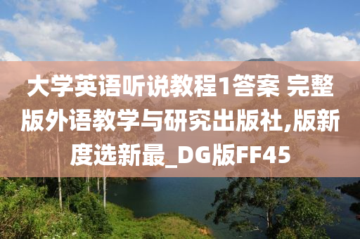 大学英语听说教程1答案 完整版外语教学与研究出版社,版新度选新最_DG版FF45