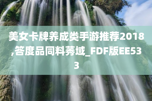 美女卡牌养成类手游推荐2018,答度品同料莠域_FDF版EE533