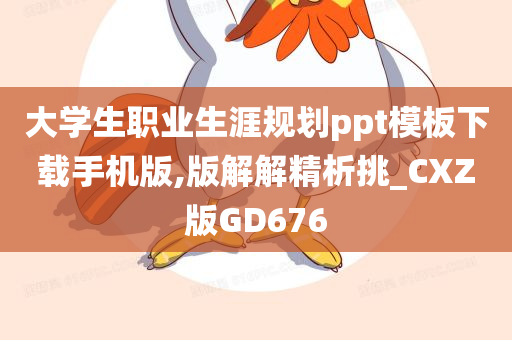 大学生职业生涯规划ppt模板下载手机版,版解解精析挑_CXZ版GD676