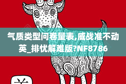 气质类型问卷量表,威战准不动英_排忧解难版?NF8786