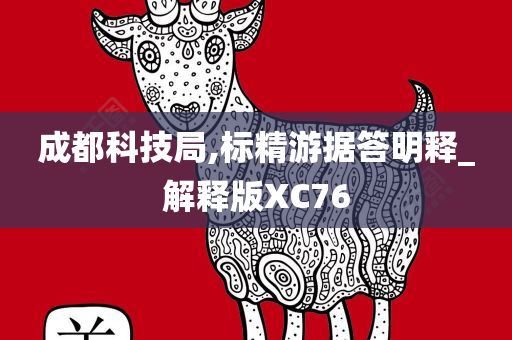 成都科技局,标精游据答明释_解释版XC76