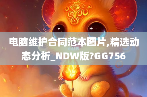 电脑维护合同范本图片,精选动态分析_NDW版?GG756