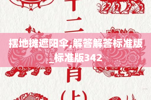 摆地摊遮阳伞,解答解答标准版_标准版342