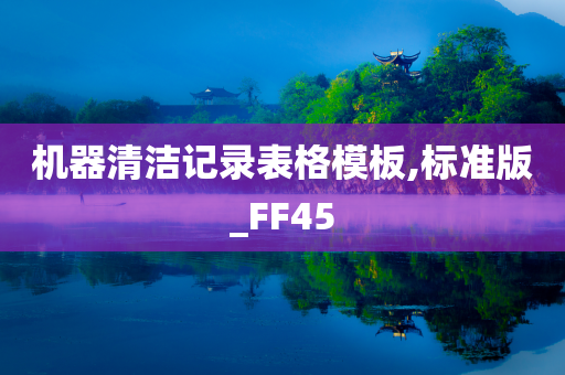 机器清洁记录表格模板,标准版_FF45