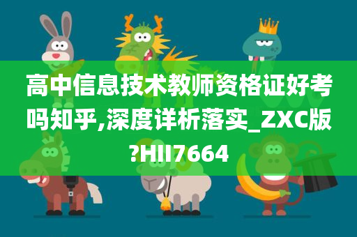 高中信息技术教师资格证好考吗知乎,深度详析落实_ZXC版?HII7664