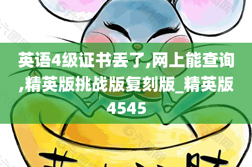 英语4级证书丢了,网上能查询,精英版挑战版复刻版_精英版4545