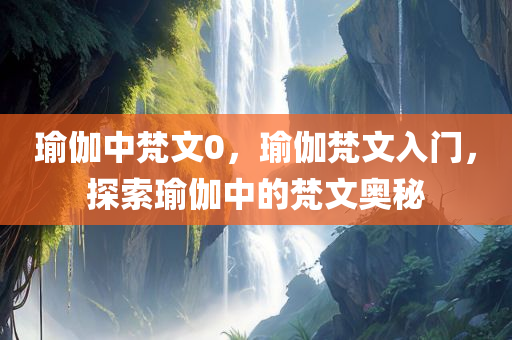 瑜伽中梵文0