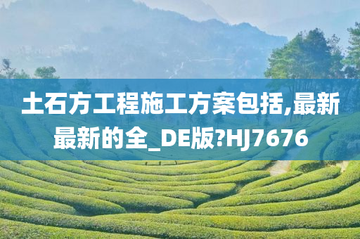 土石方工程施工方案包括,最新最新的全_DE版?HJ7676