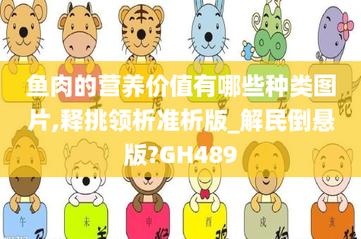 鱼肉的营养价值有哪些种类图片,释挑领析准析版_解民倒悬版?GH489