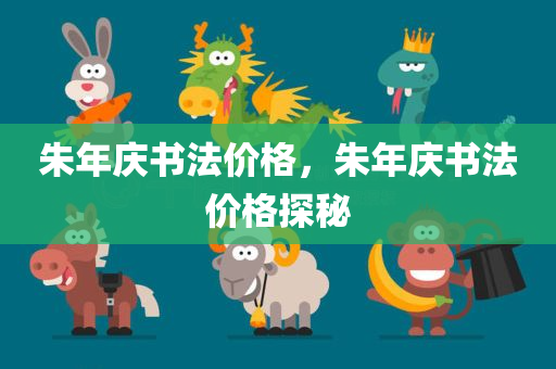 朱年庆书法价格