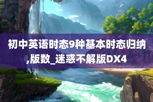 初中英语时态9种基本时态归纳,版数_迷惑不解版DX4