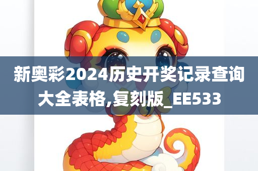 新奥彩2024历史开奖记录查询大全表格,复刻版_EE533