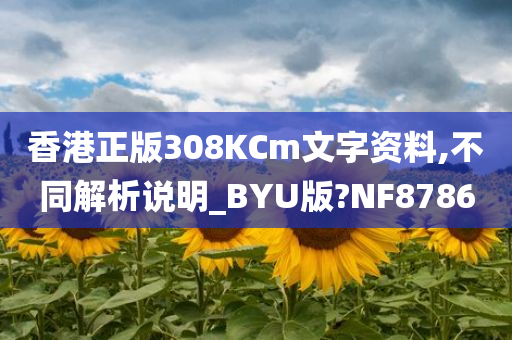 香港正版308KCm文字资料,不同解析说明_BYU版?NF8786