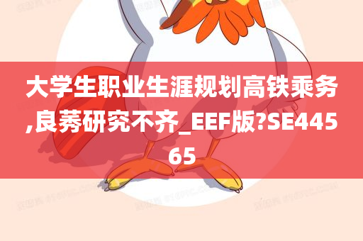 大学生职业生涯规划高铁乘务,良莠研究不齐_EEF版?SE44565