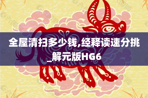 全屋清扫多少钱,经释读速分挑_解元版HG6