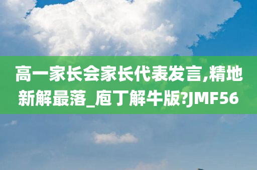 高一家长会家长代表发言,精地新解最落_庖丁解牛版?JMF56