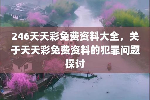 246天天彩免费资料大全